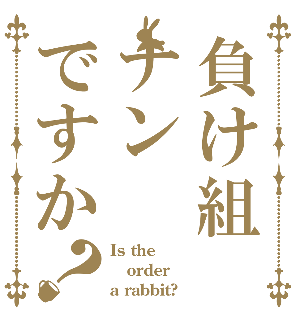 負け組ナンですか？ Is the order a rabbit?