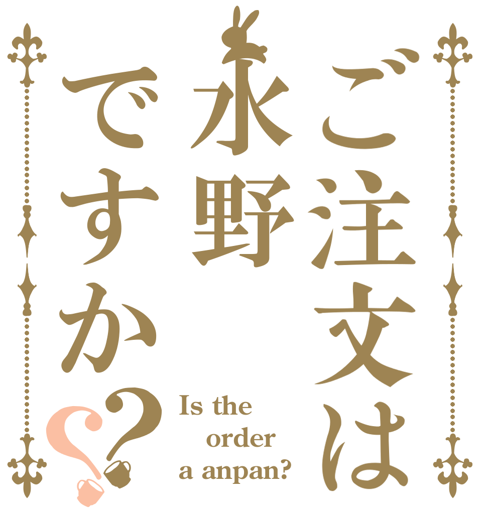 ご注文は水野ですか？？ Is the order a anpan?