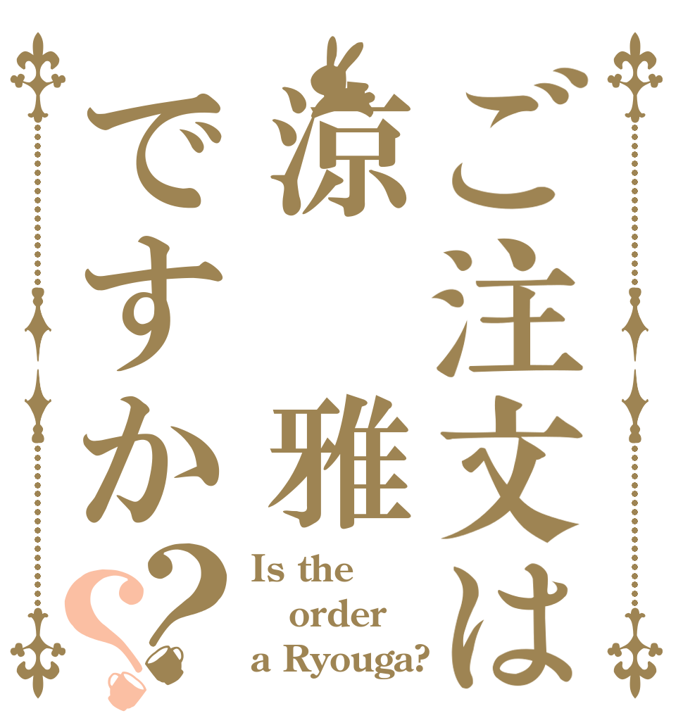ご注文は涼 雅ですか？？ Is the order a Ryouga?