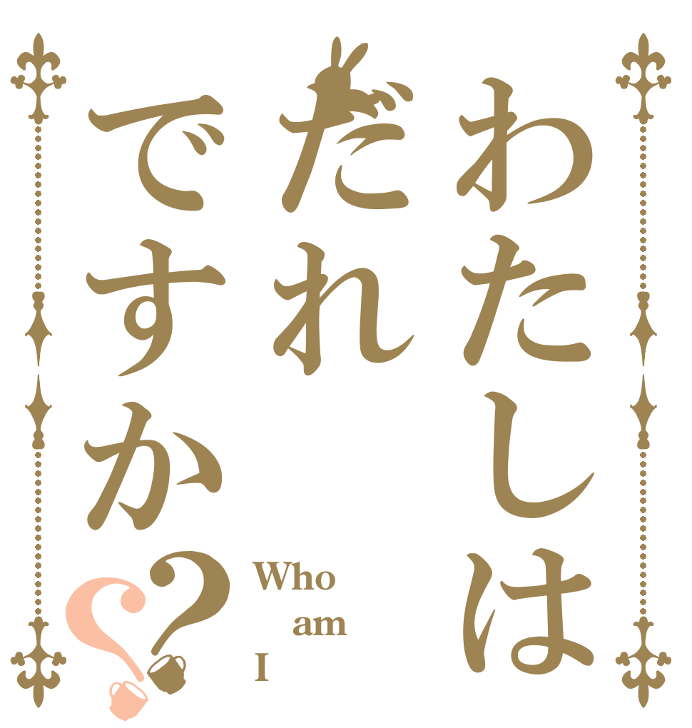 わたしはだれですか？？ Who am I