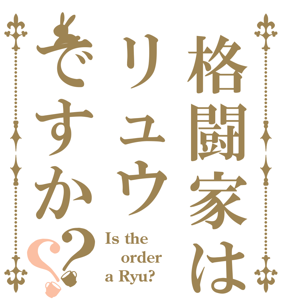 格闘家はリュウですか？？ Is the order a Ryu?