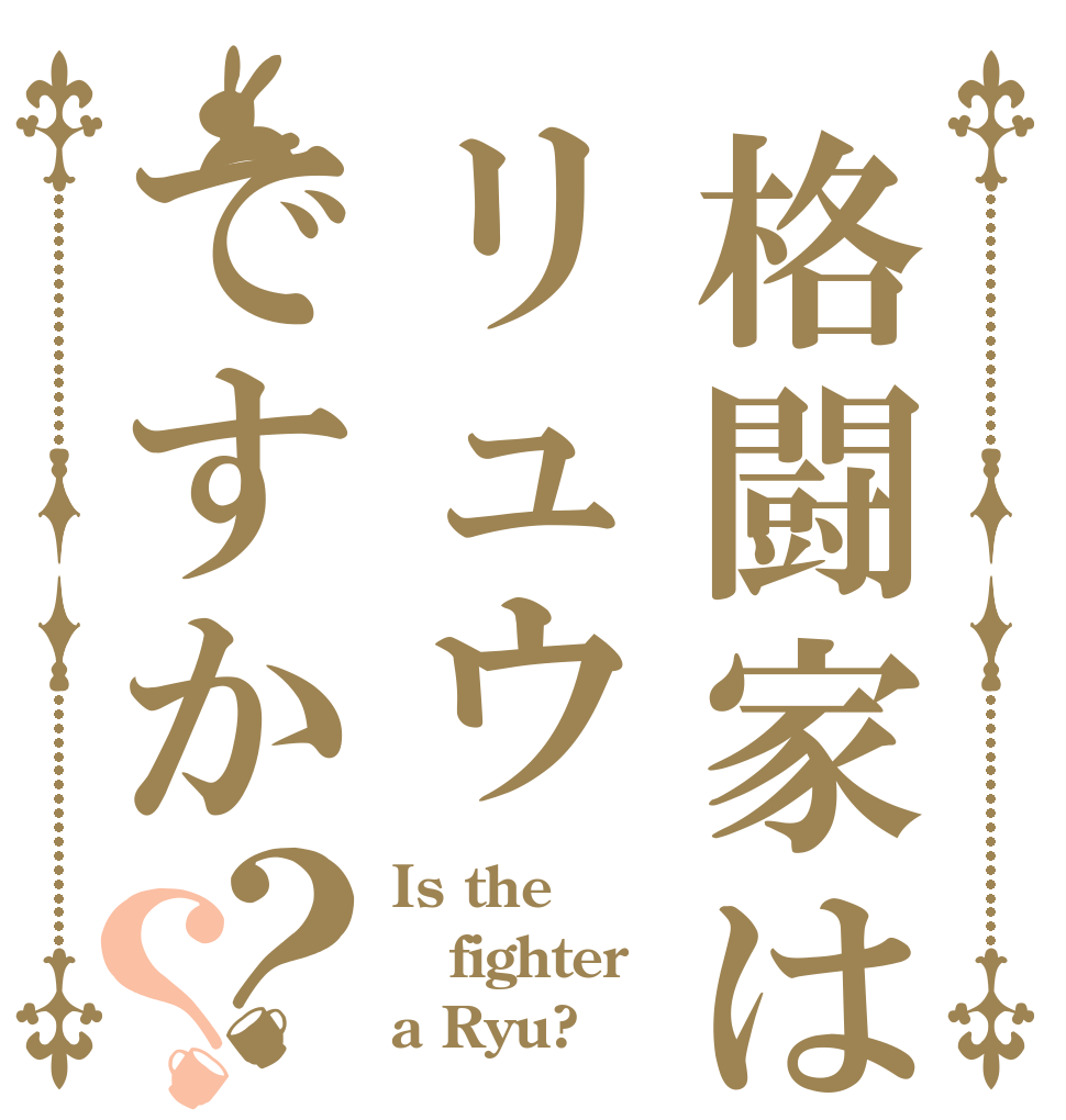 格闘家はリュウですか？？ Is the fighter a Ryu?