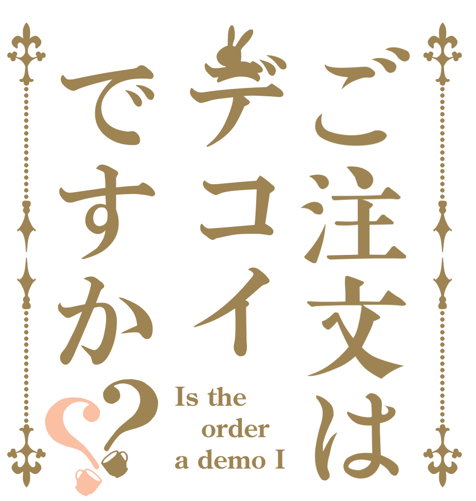 ご注文はデコイですか？？ Is the order a demo I