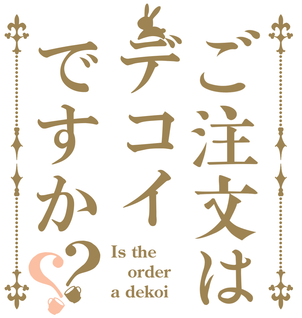 ご注文はデコイですか？？ Is the order a dekoi