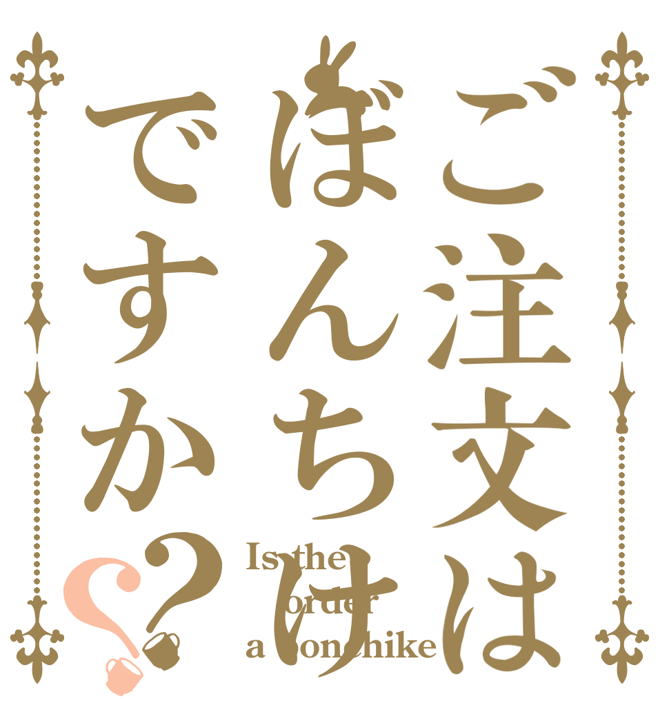 ご注文はぼんちけですか？？ Is the order a bonchike