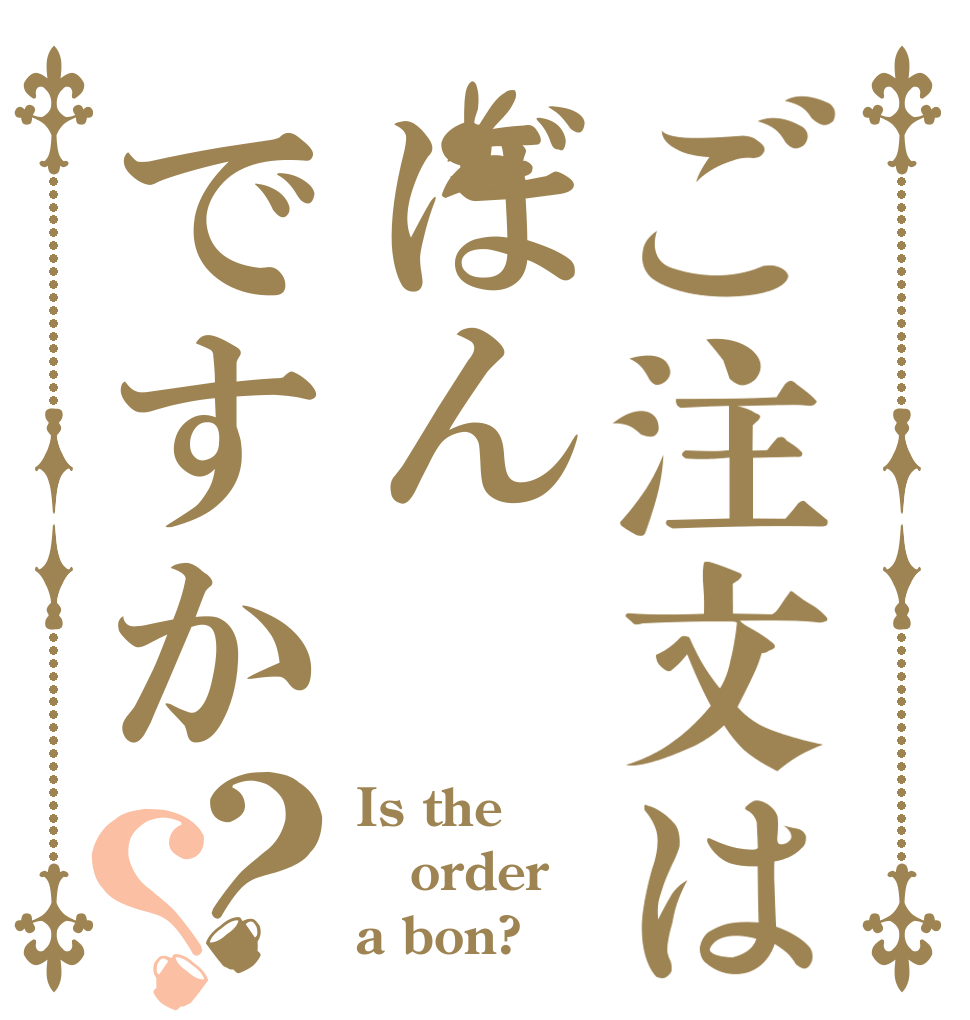 ご注文はぼんですか？？ Is the order a bon?