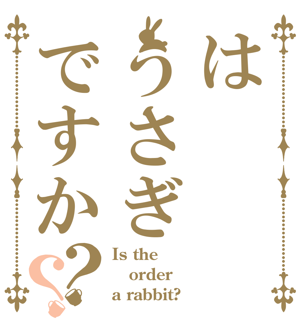 はうさぎですか？？ Is the order a rabbit?