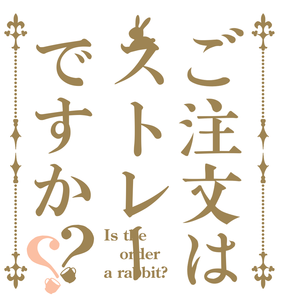 ご注文はストレートちゃですか？？ Is the order a rabbit?