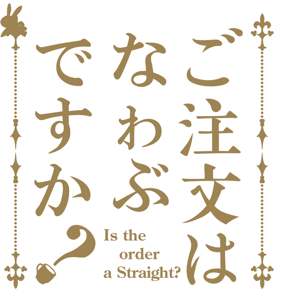 ご注文はなゎぶですか？ Is the order a Straight?