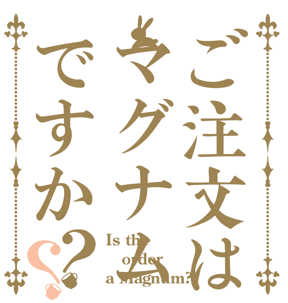 ご注文はマグナムですか？？ Is the order a Magnum?