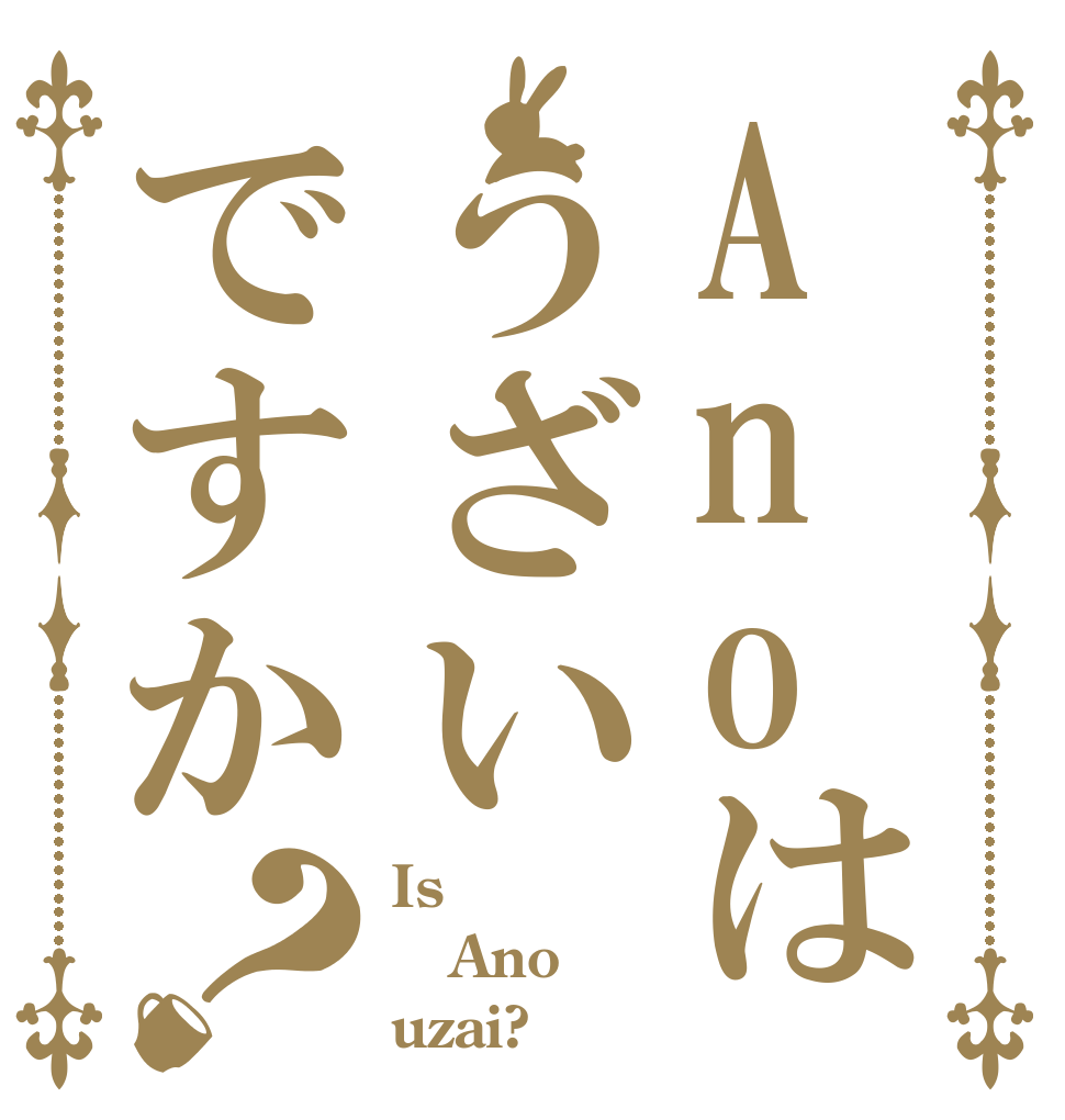 Anoはうざいですか？ Is Ano uzai?