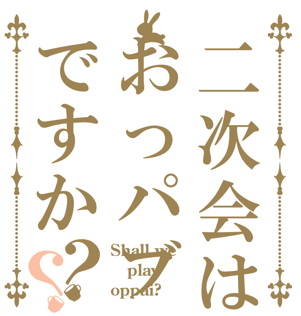 二次会はおっパブですか？？ Shall we play oppai?