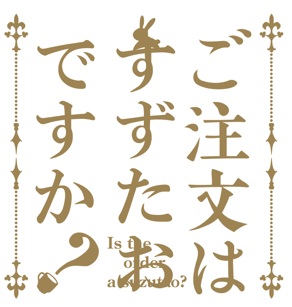 ご注文はすずたおですか？ Is the order a suzutao?