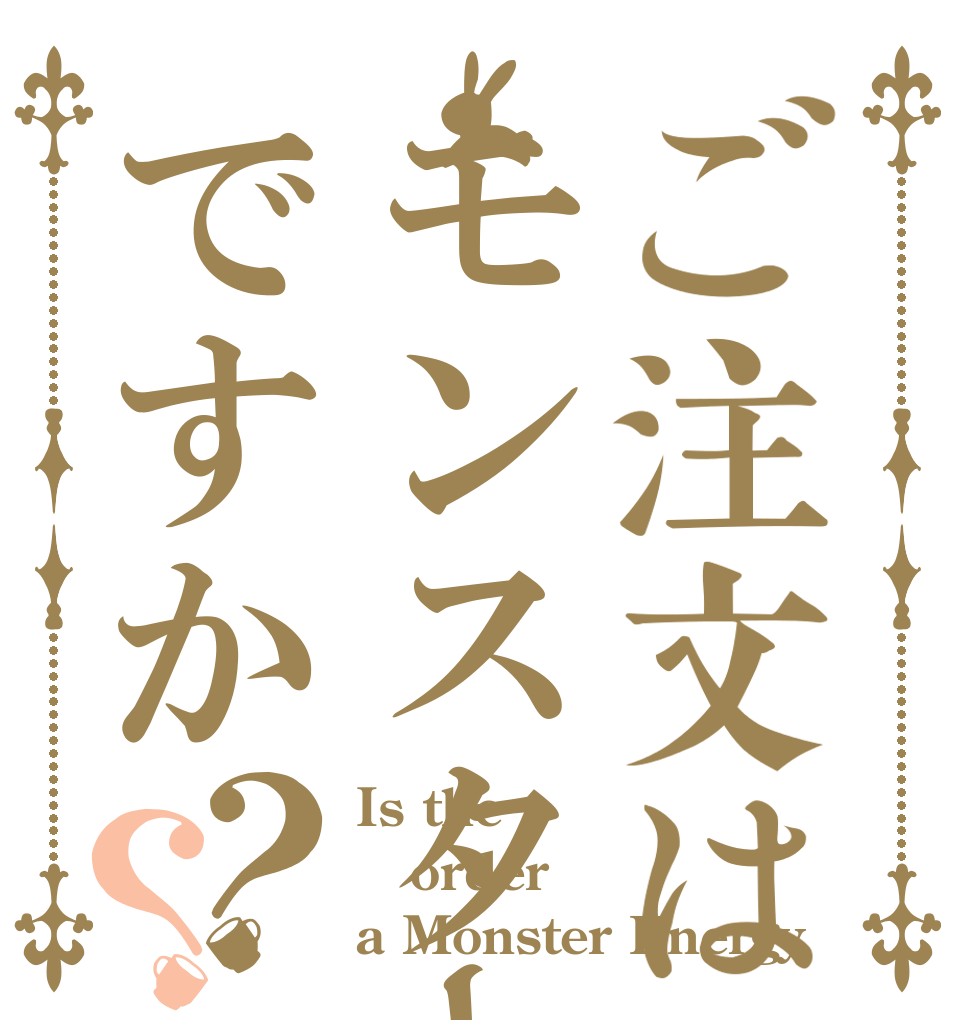 ご注文はモンスターエナジーですか？？ Is the order a Monster Energy