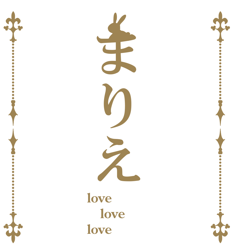 まりえ love love love