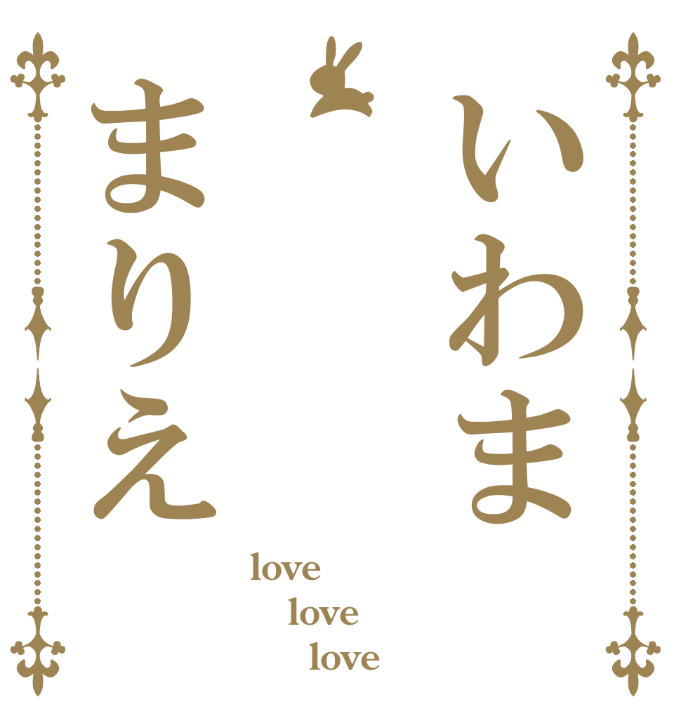いわままりえ love love ＿＿love