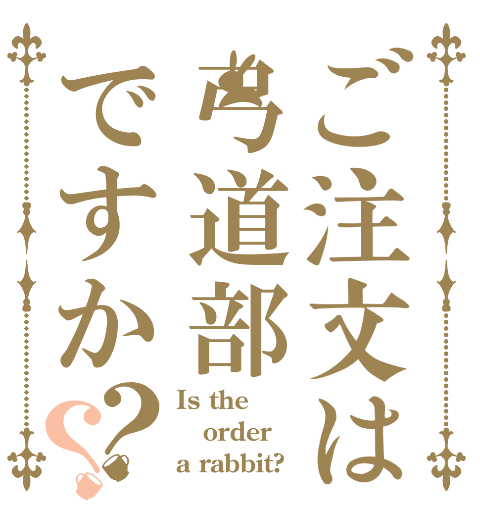 ご注文は弓道部ですか？？ Is the order a rabbit?