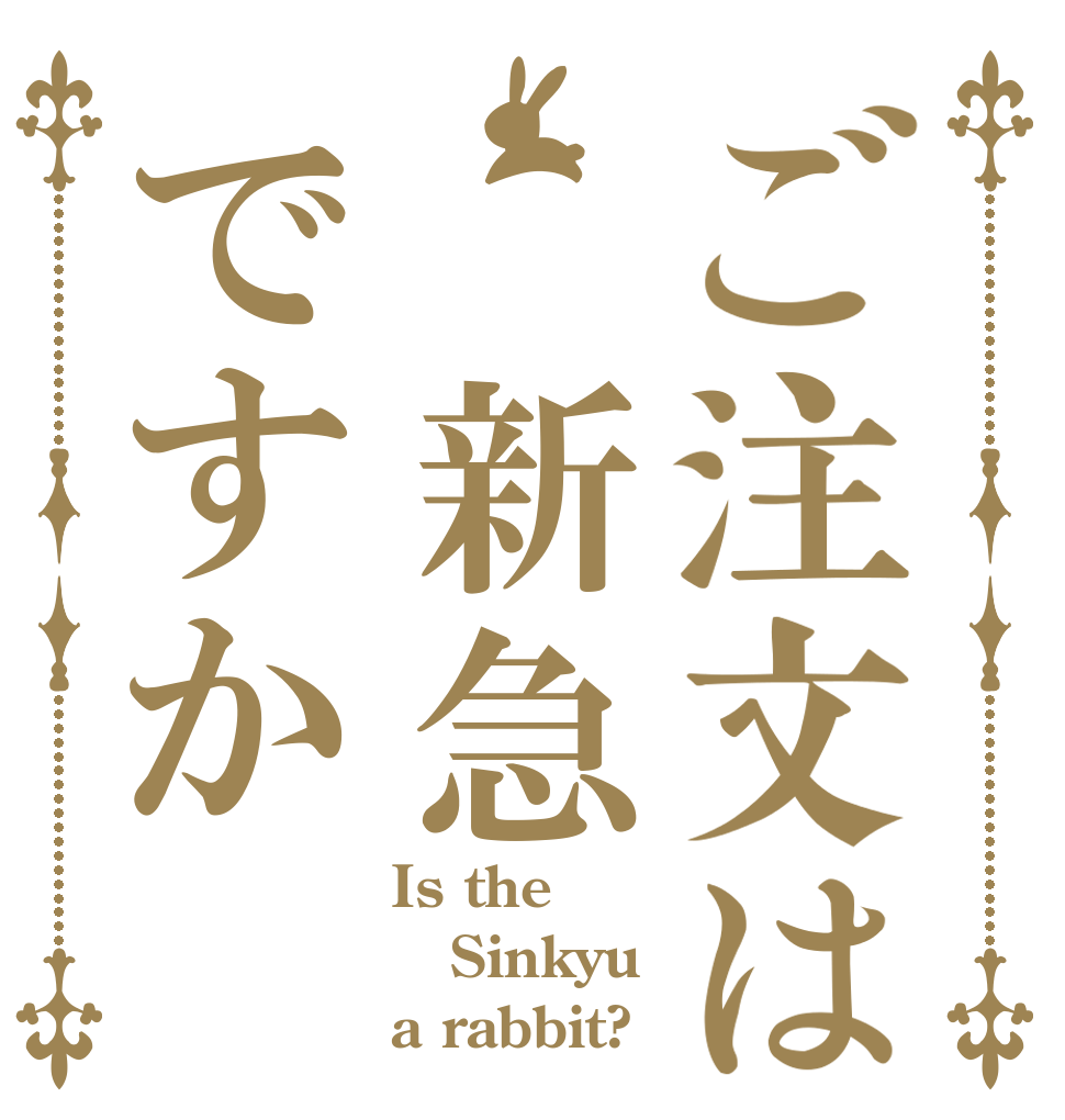 ご注文は 新急ですか Is the Sinkyu a rabbit?