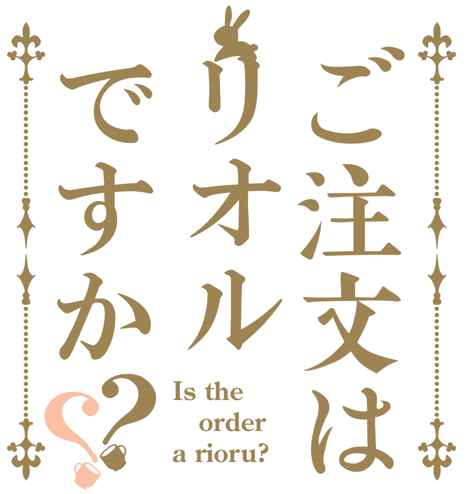 ご注文はリオルですか？？ Is the order a rioru?