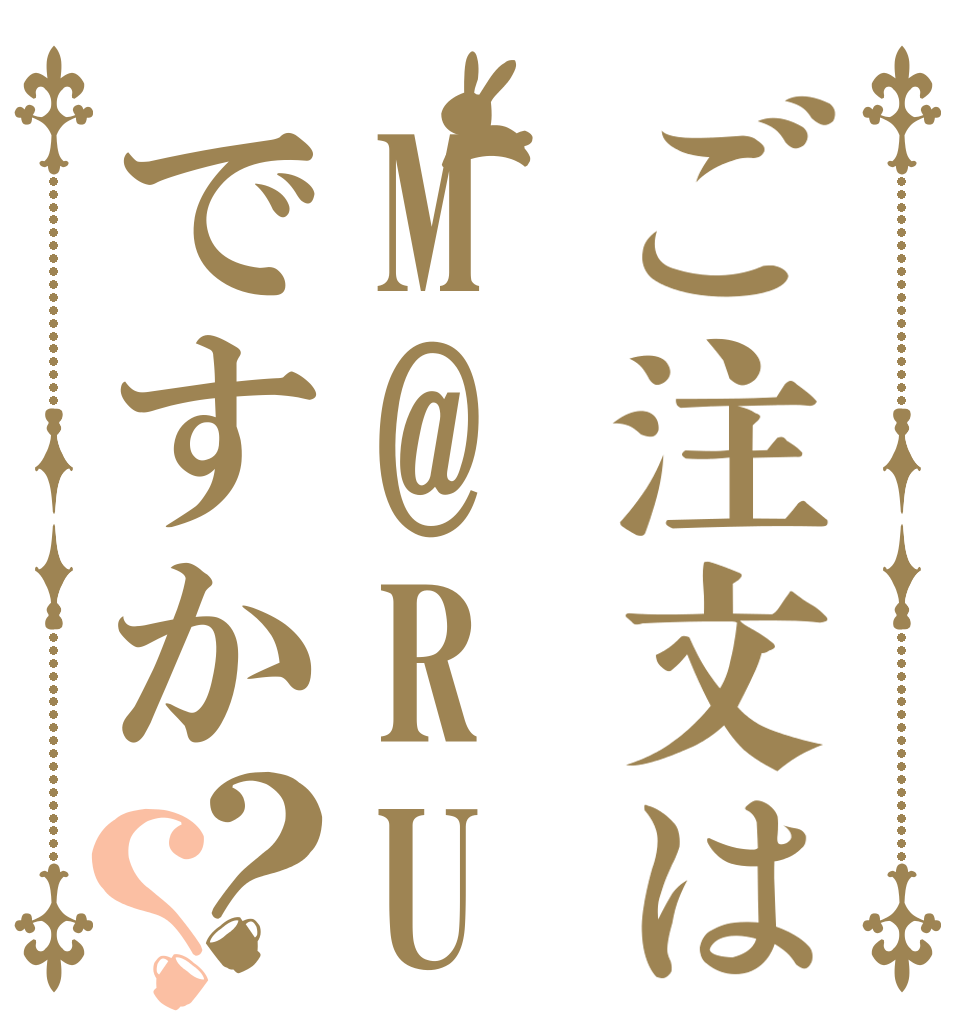 ご注文はM@RUですか？？   