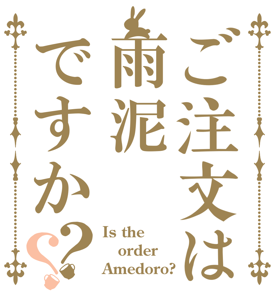 ご注文は雨泥ですか？？ Is the order Amedoro?