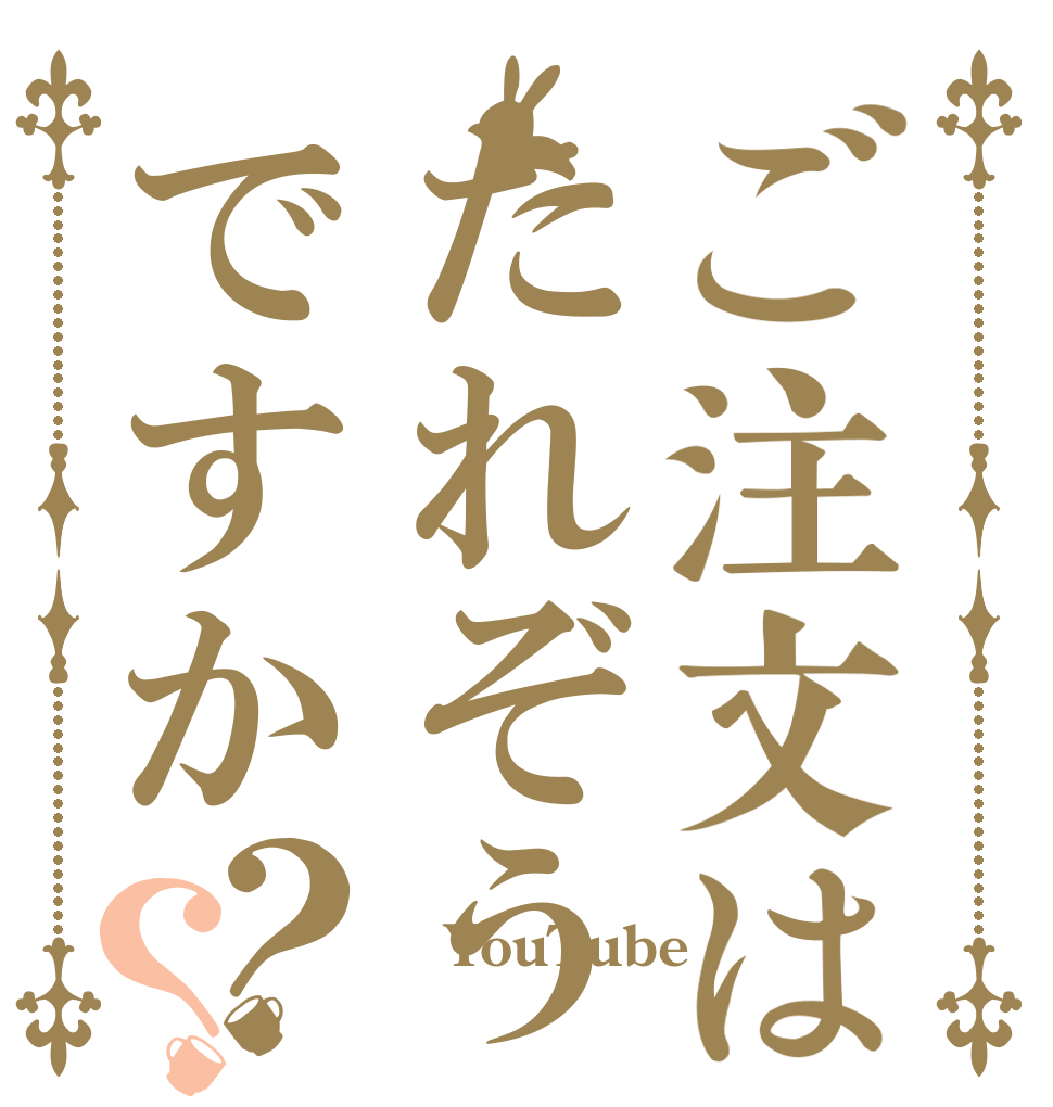 ご注文はたれぞうですか？？  YouTube 