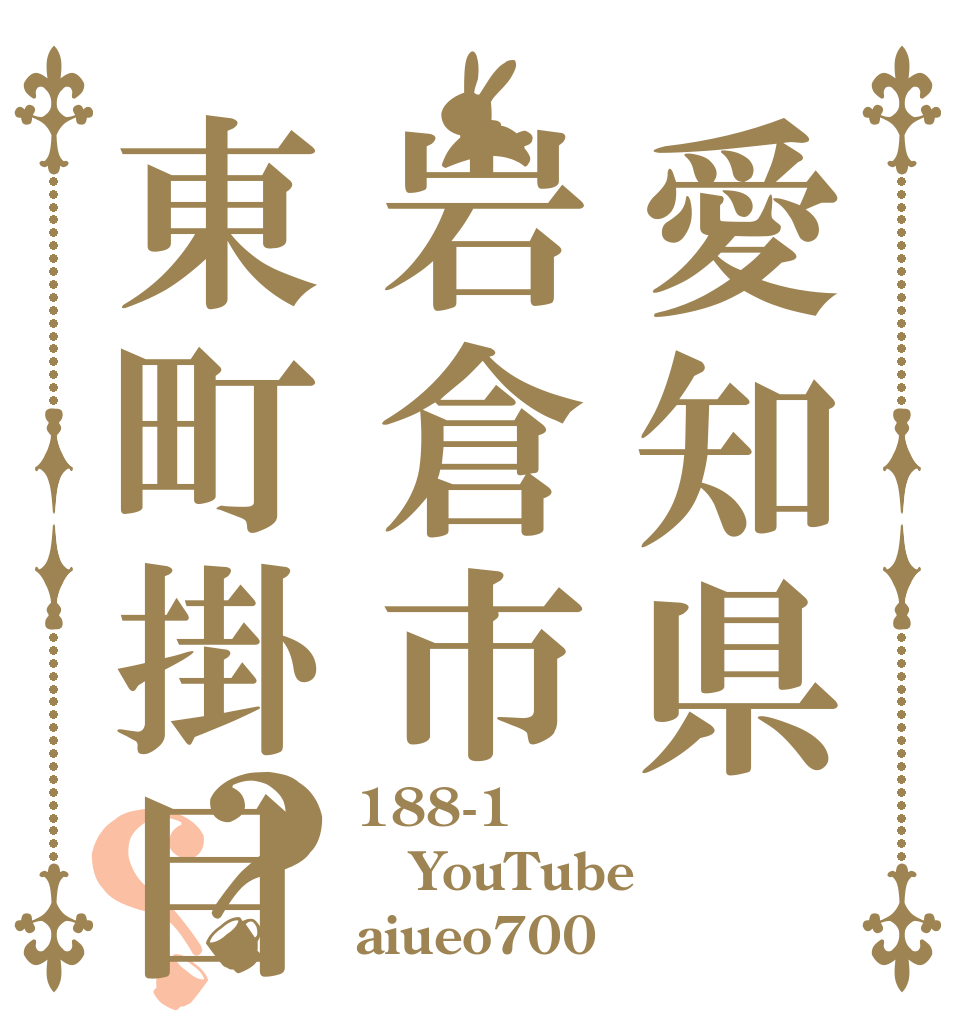 愛知県岩倉市東町掛目？？ 188-1 YouTube aiueo700