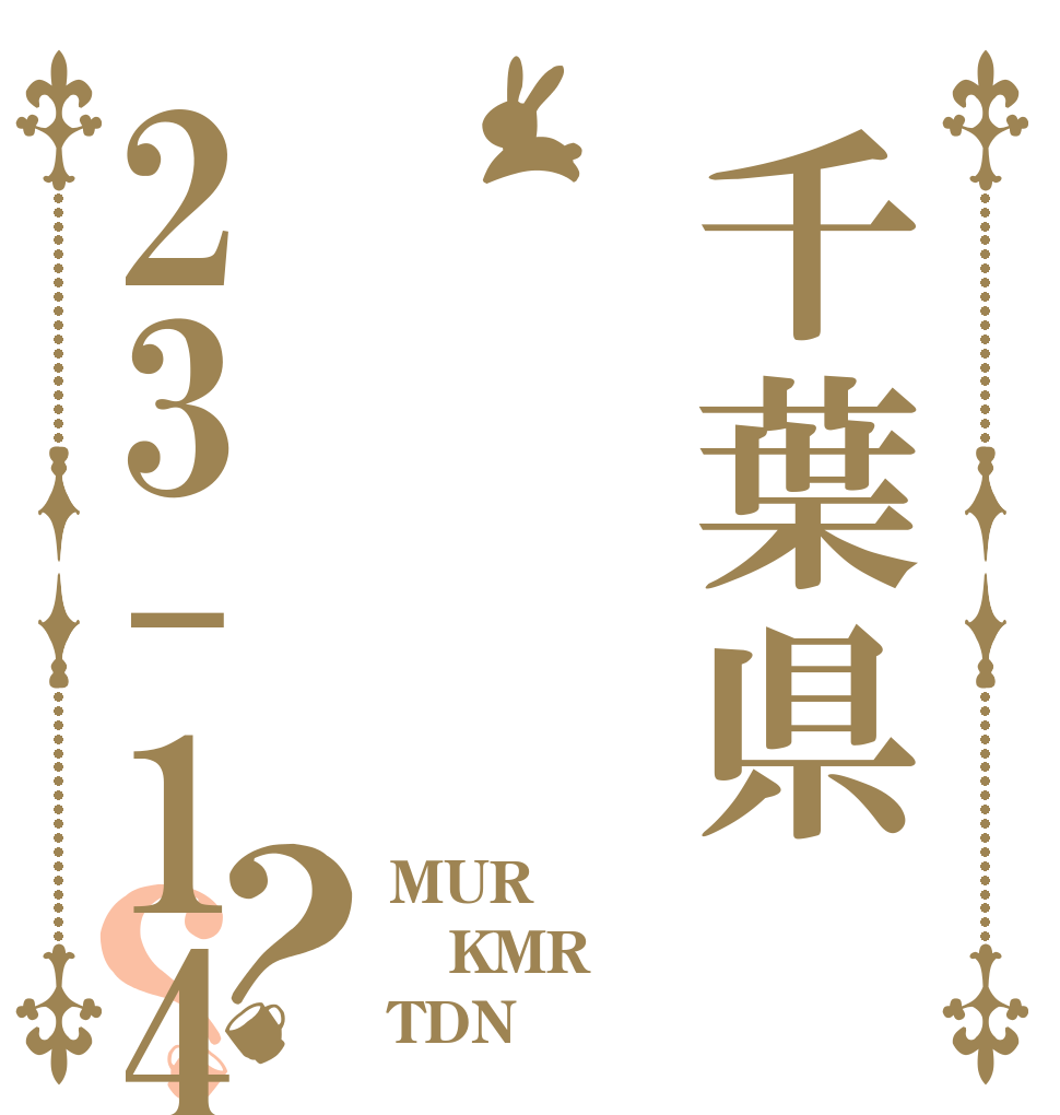 千葉県23-14？？ MUR KMR TDN