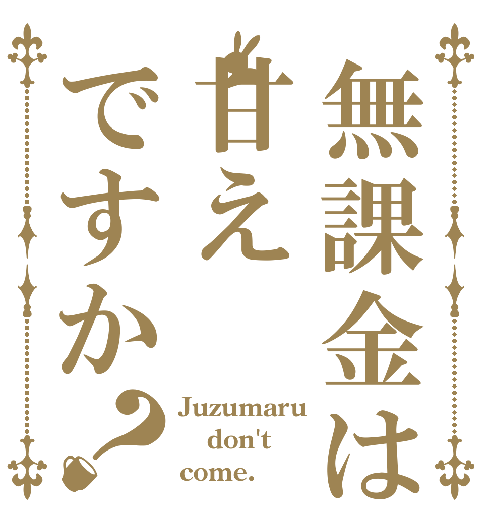 無課金は甘えですか？ Juzumaru don't  come.