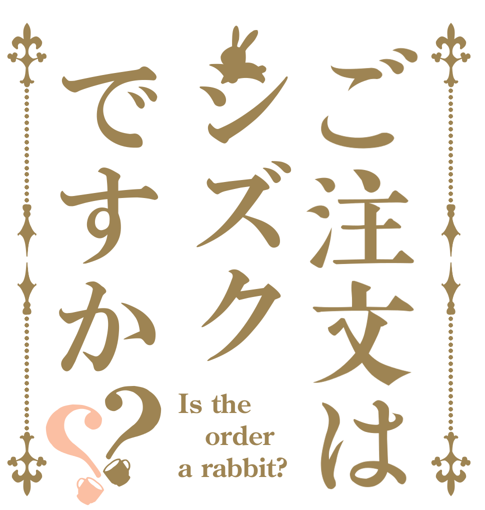 ご注文はシズクですか？？ Is the order a rabbit?