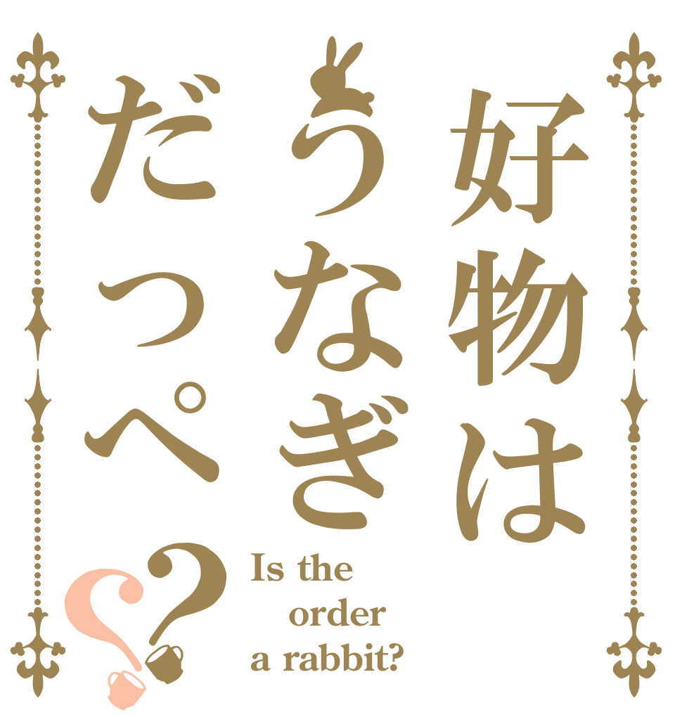 好物はうなぎだっぺ？？ Is the order a rabbit?