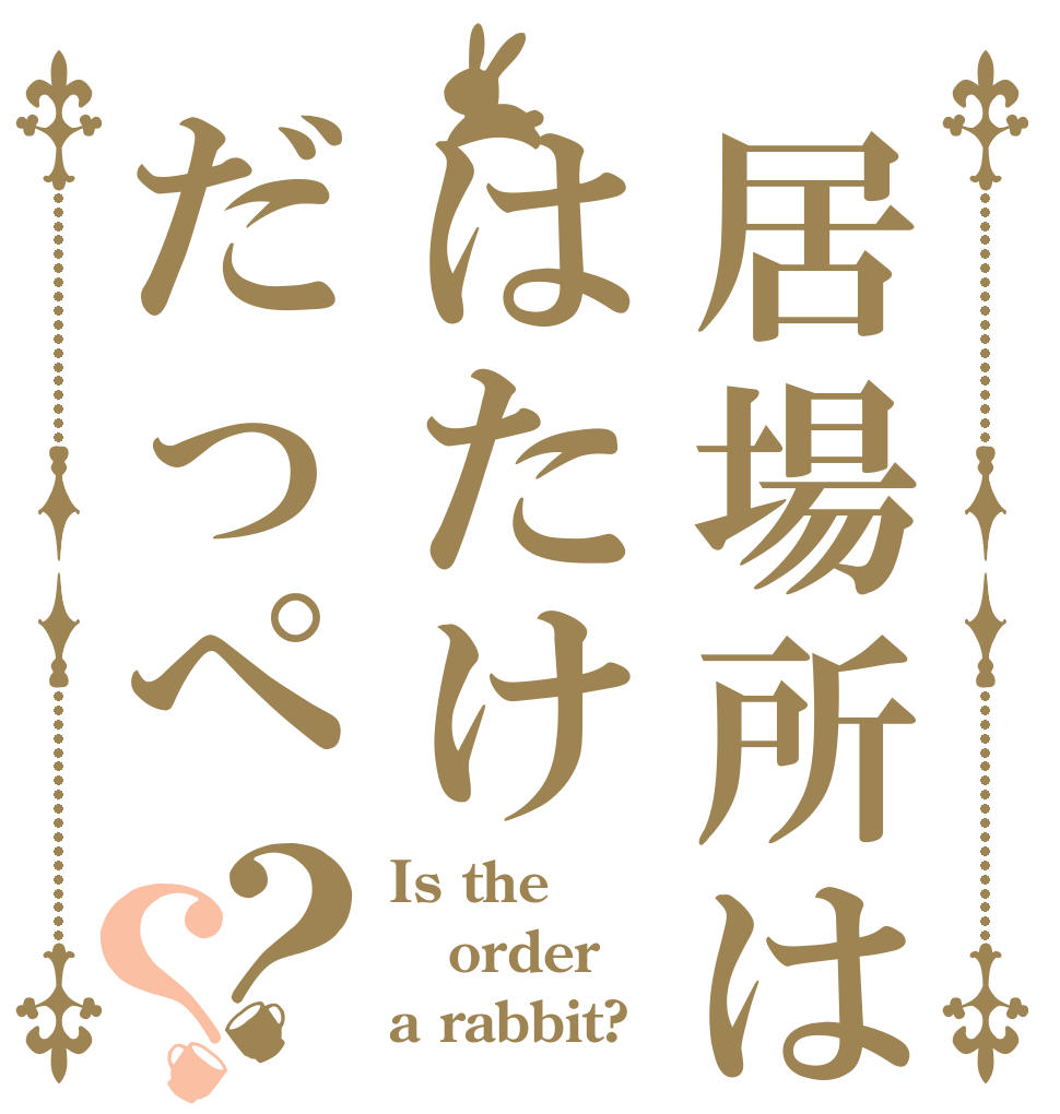 居場所ははたけだっぺ？？ Is the order a rabbit?