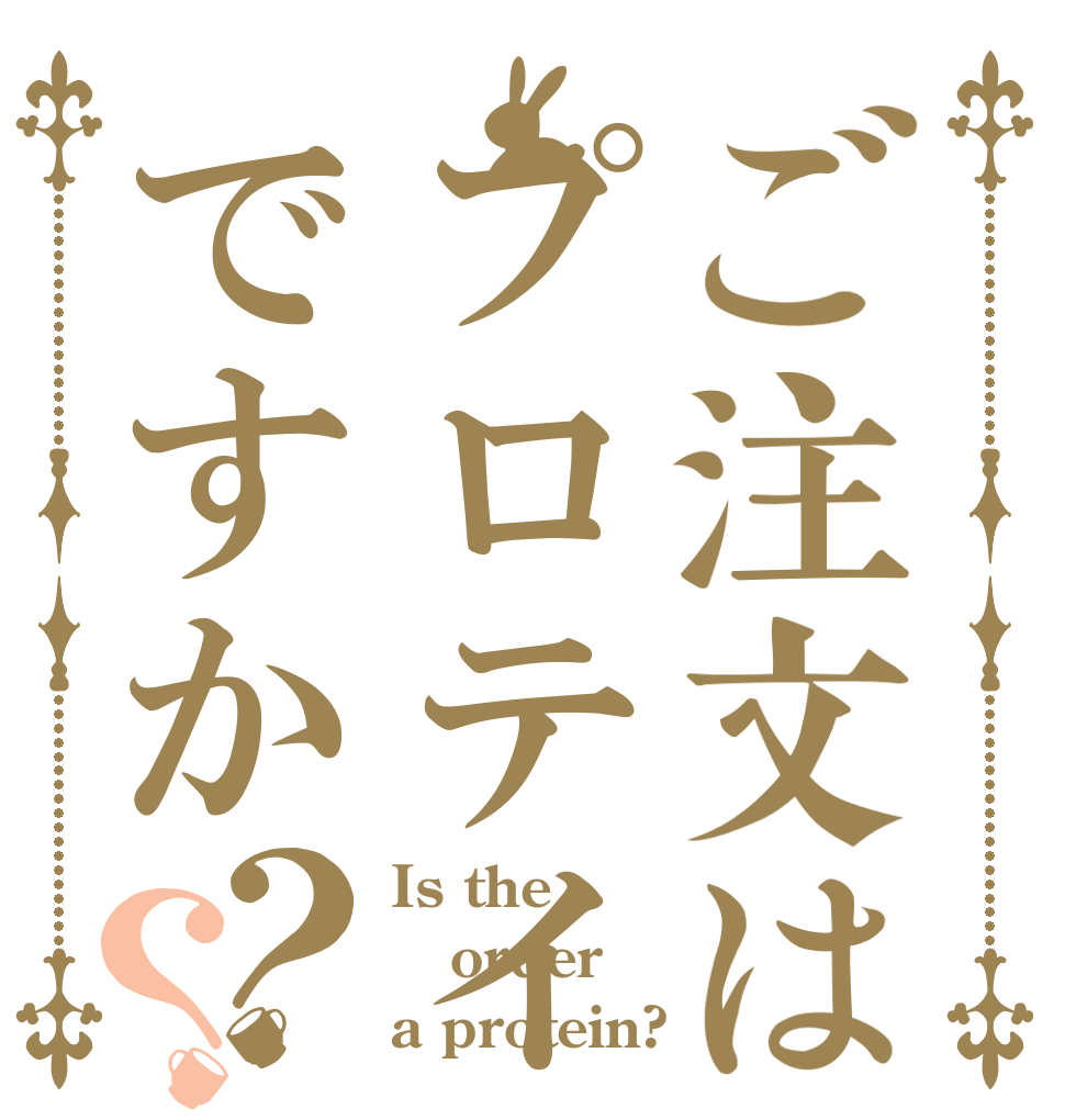 ご注文はプロテインですか？？ Is the order a protein?