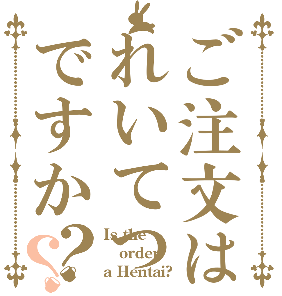 ご注文はれいてつですか？？ Is the order a Hentai?