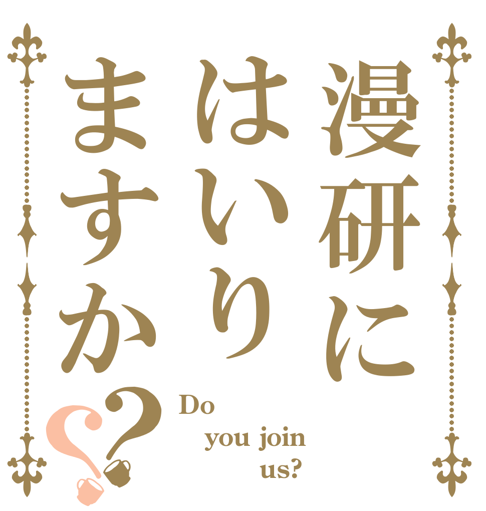 漫研にはいりますか？？ Do  you join          us?