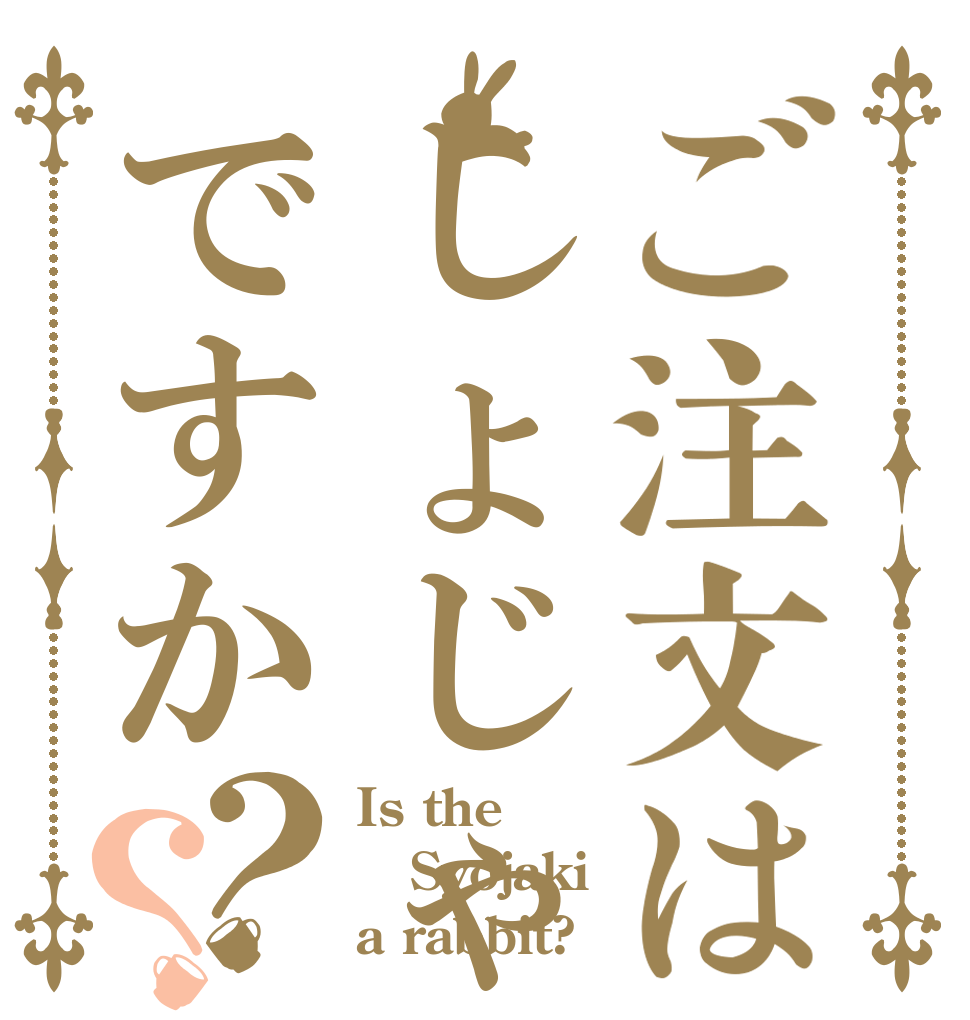 ご注文はしょじゃくですか？？ Is the Syojaki a rabbit?