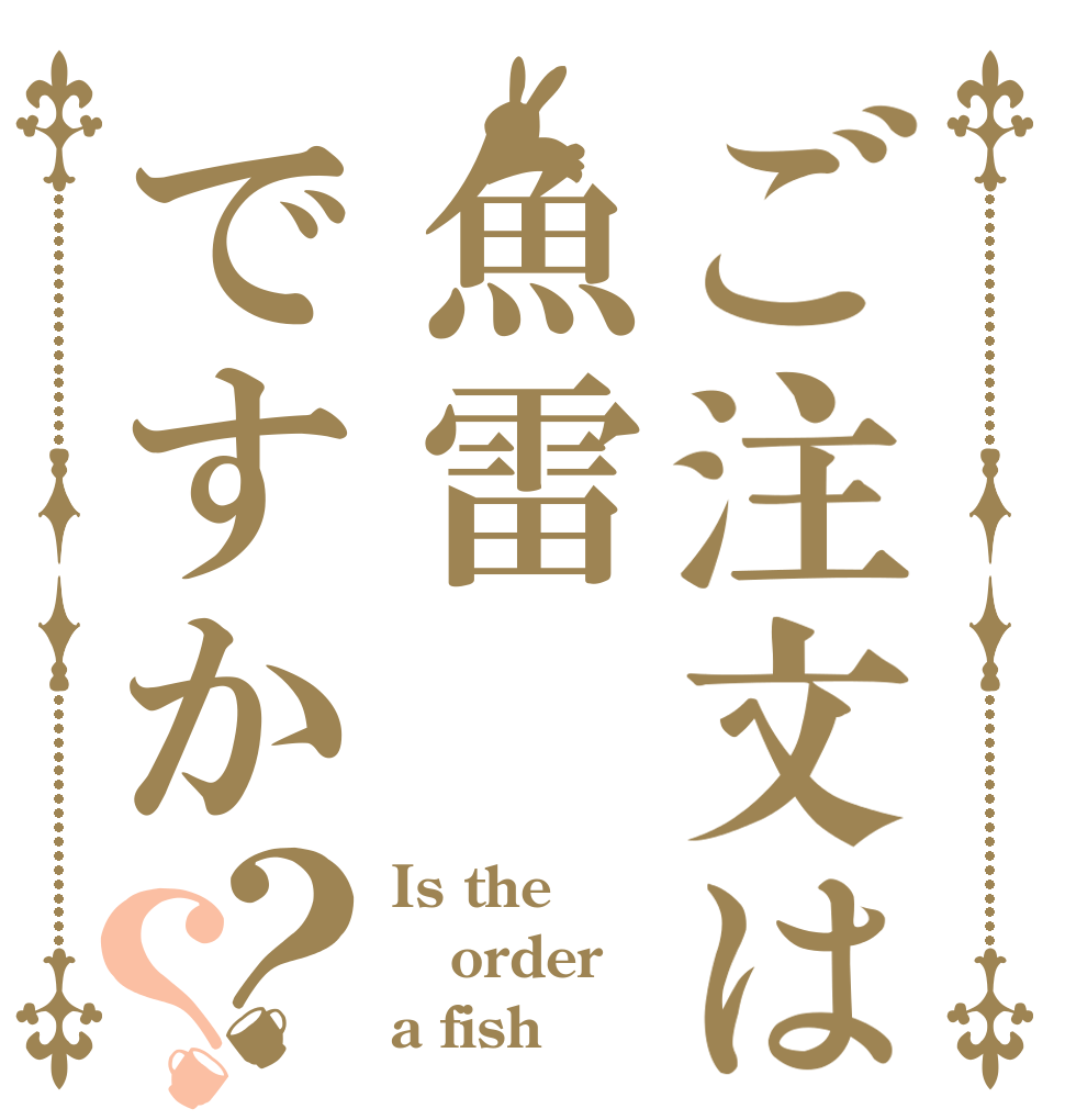 ご注文は魚雷ですか？？ Is the order a fish？