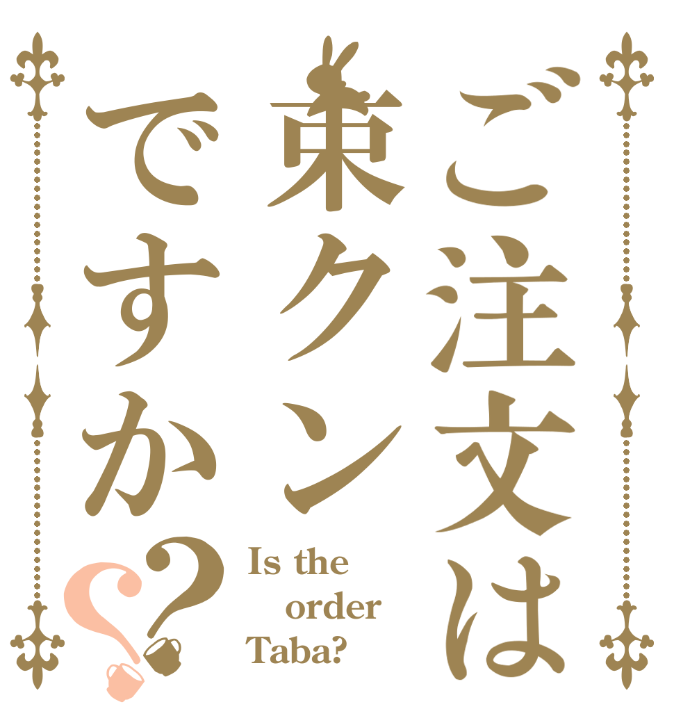 ご注文は束クンですか？？ Is the order Taba?
