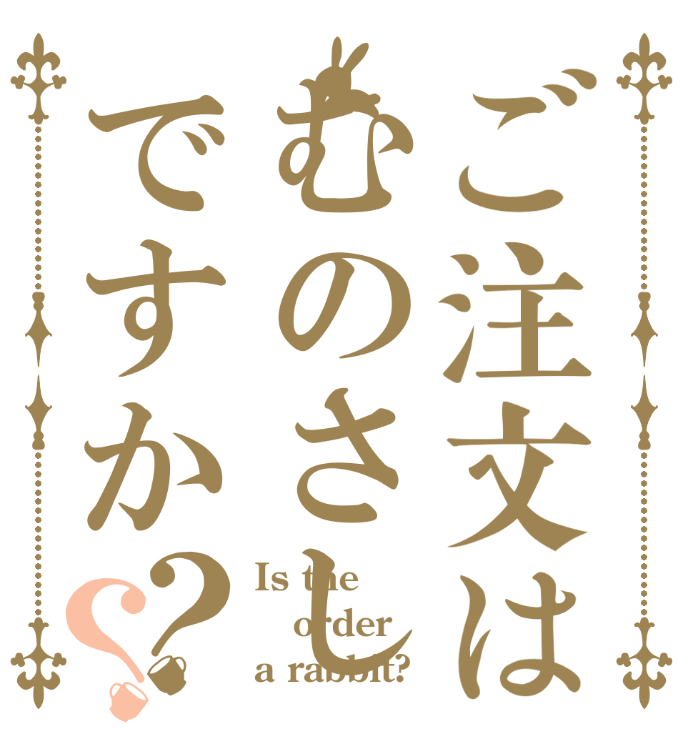 ご注文はむのさしですか？？ Is the order a rabbit?