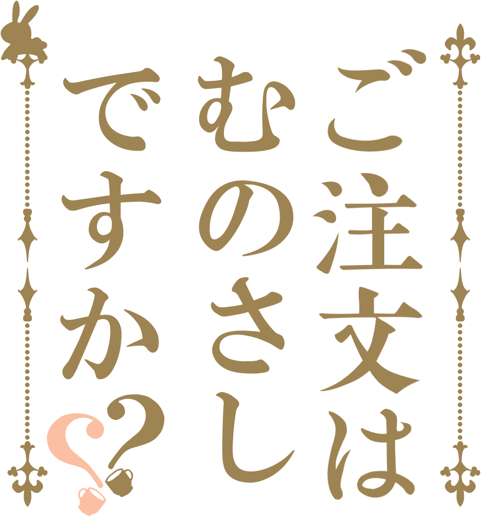 ご注文はむのさしですか？？ 、 、 、