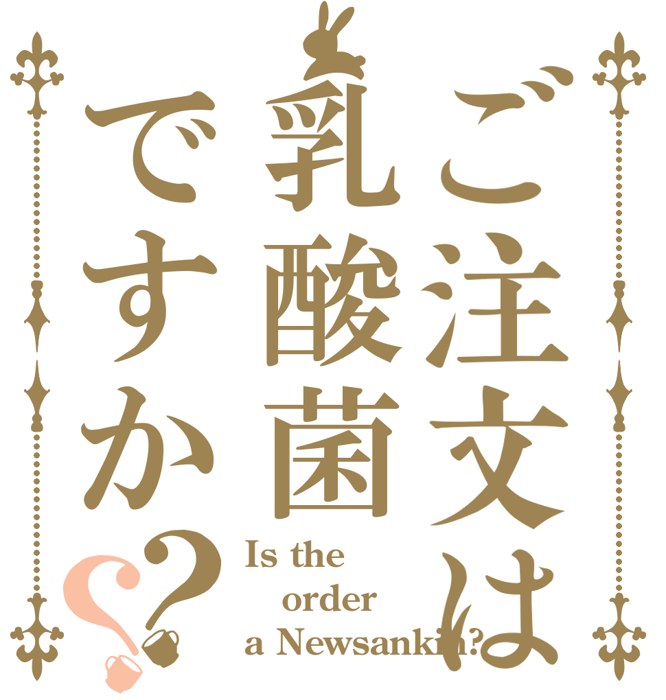 ご注文は乳酸菌ですか？？ Is the order a Newsankin?