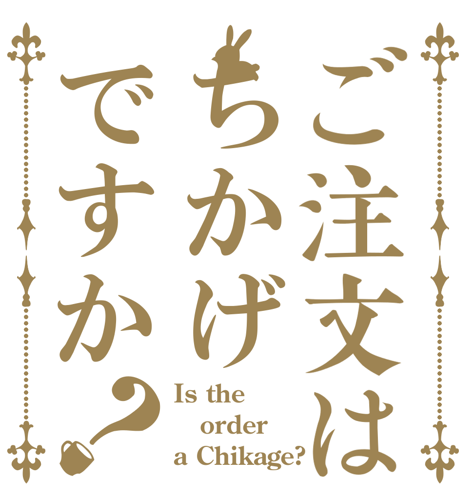 ご注文はちかげですか？ Is the order a Chikage?