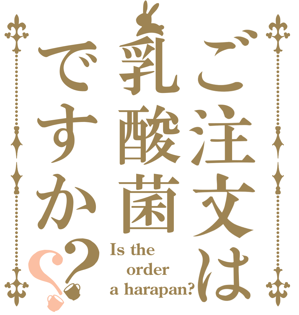 ご注文は乳酸菌ですか？？ Is the order a harapan?
