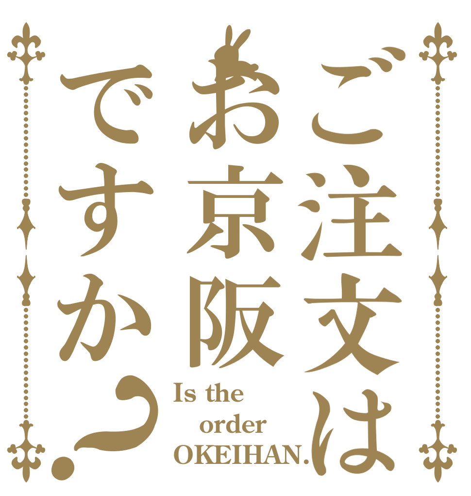 ご注文はお京阪ですか？ Is the order OKEIHAN.