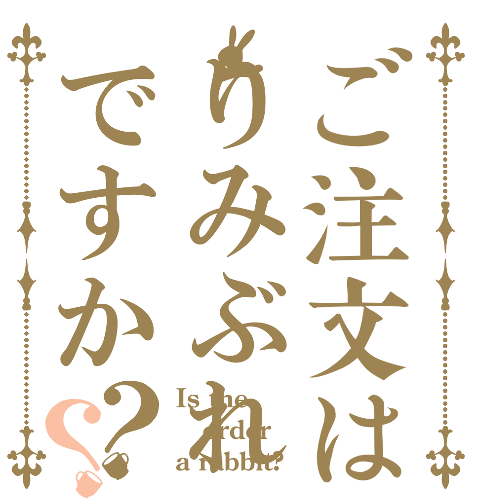 ご注文はりみぶれですか？？ Is the order a rabbit?