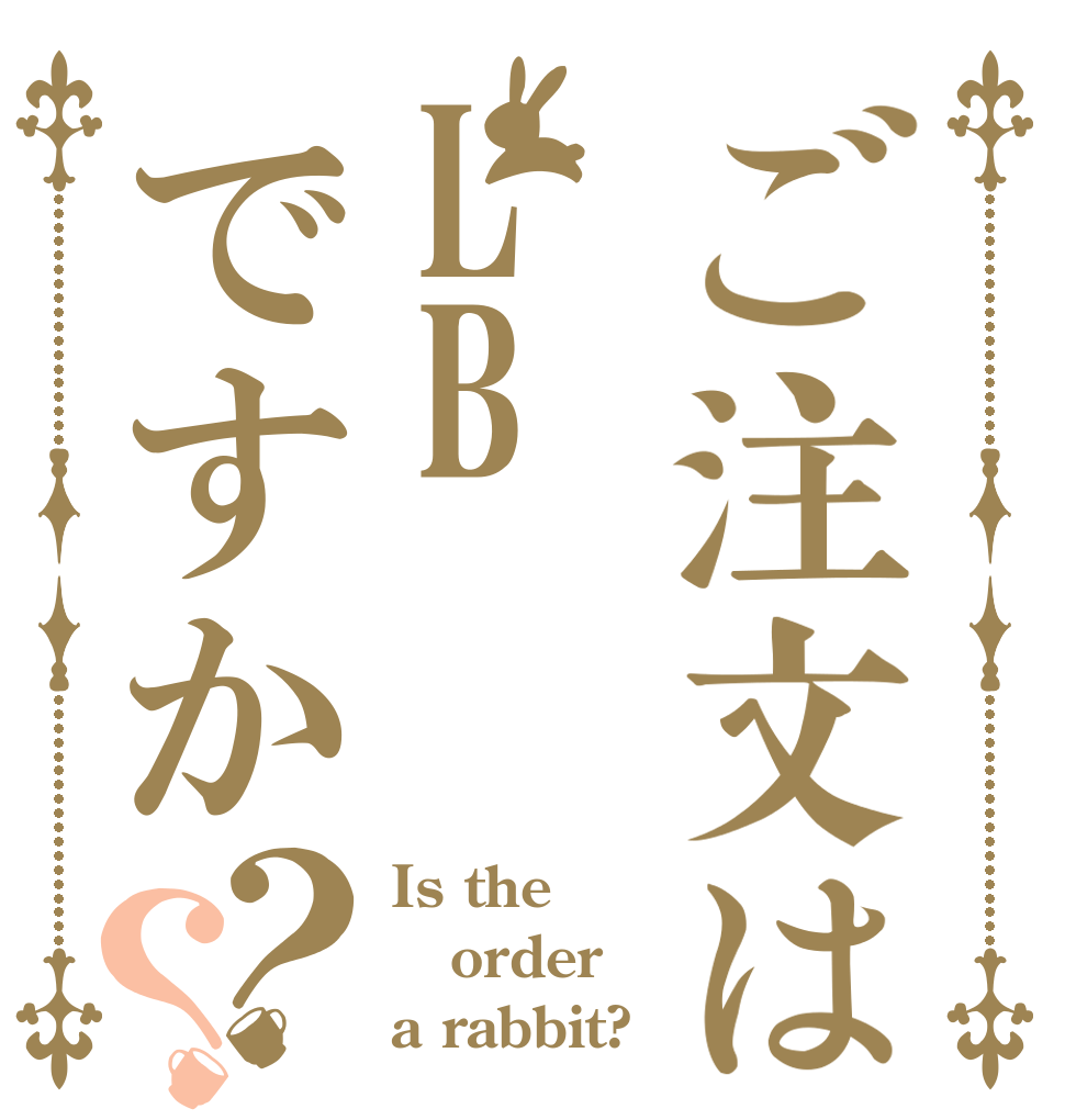 ご注文はLBですか？？ Is the order a rabbit?