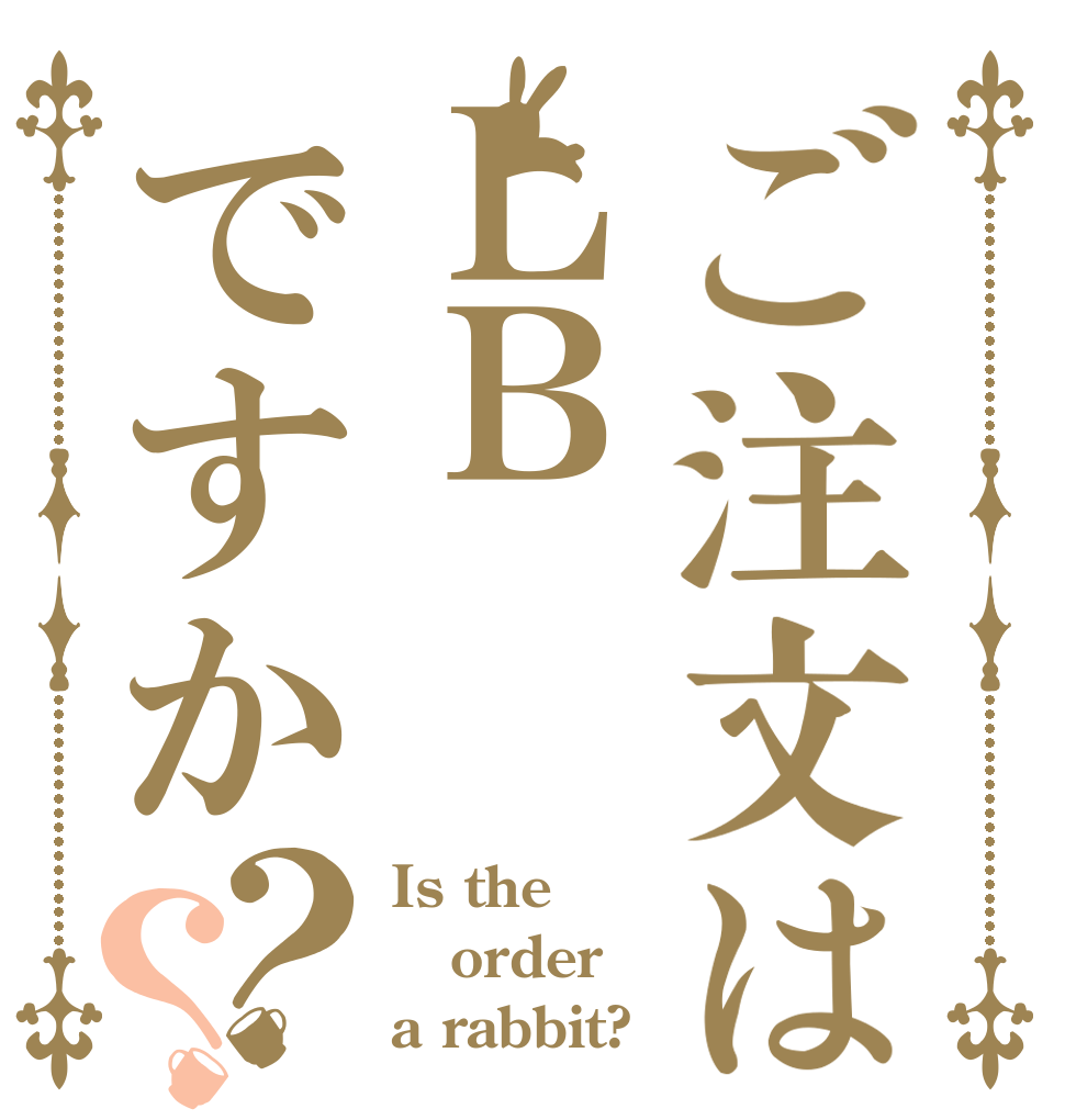 ご注文はＬＢですか？？ Is the order a rabbit?