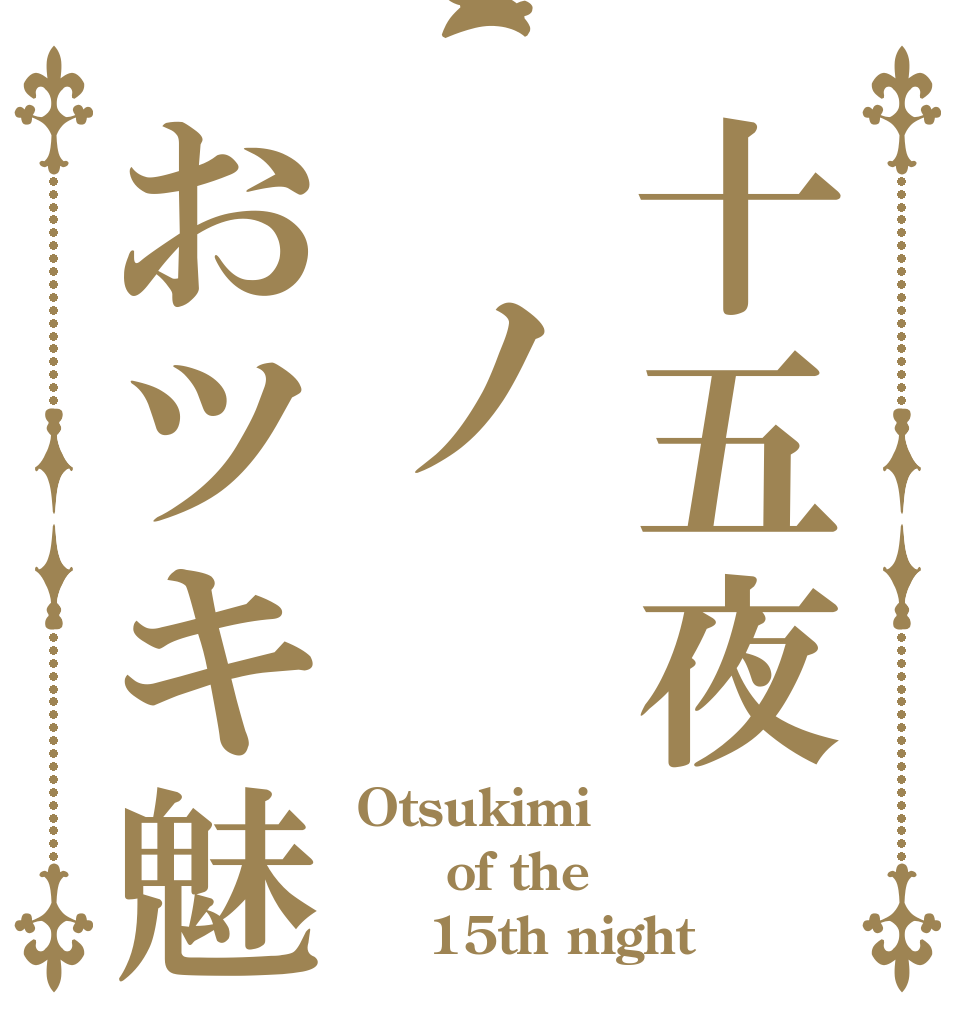 十五夜 ノおツキ魅 Otsukimi    of the     15th night