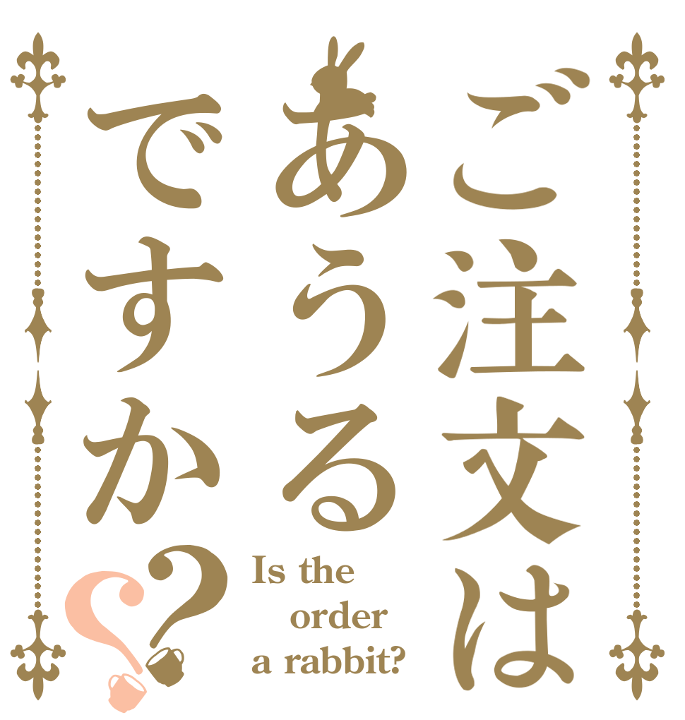 ご注文はあうるですか？？ Is the order a rabbit?