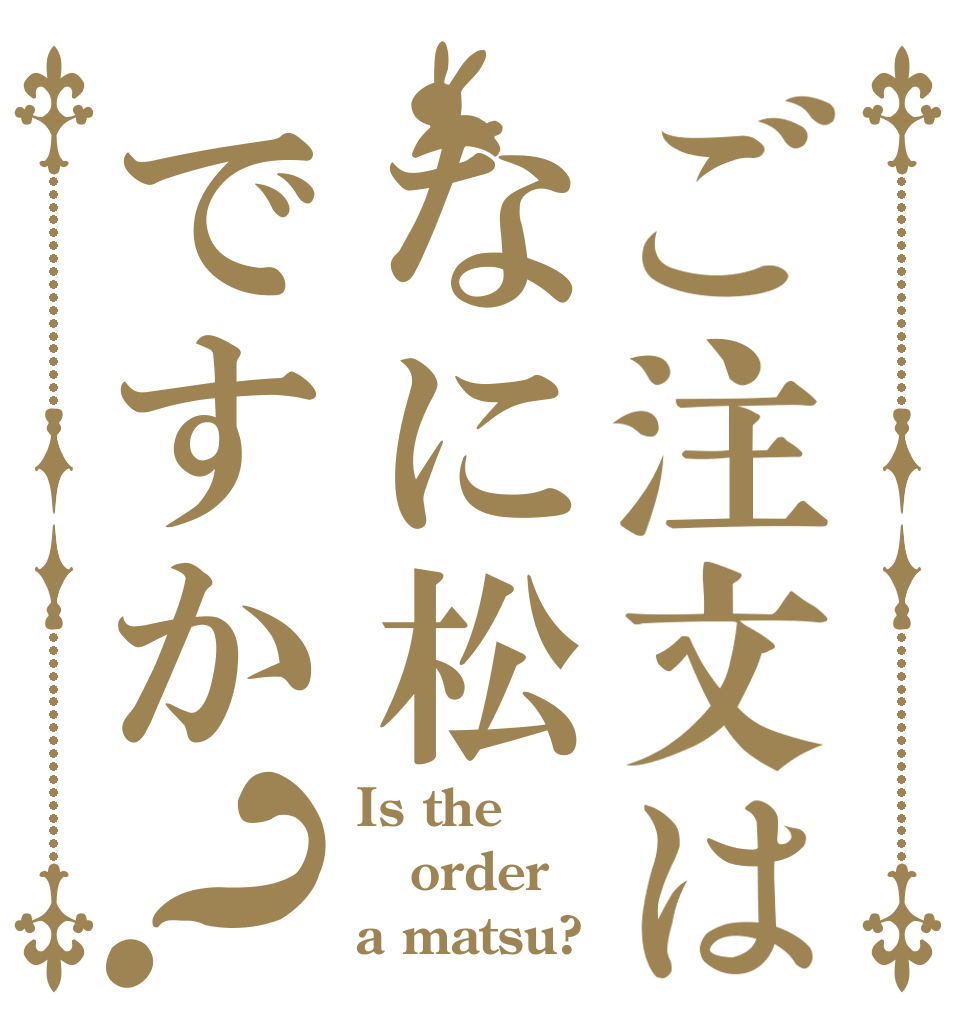ご注文はなに松ですか？ Is the order a matsu?
